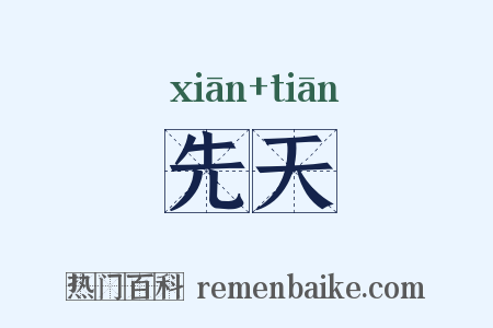 先天是什么意思的图片